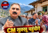 CM सुक्खू पहुंचेंगे काशापाट! ग्रामीण के घर ठहरेंगे और आम लोगों से करेंगे सीधा संवाद