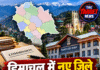 हिमाचल में नए जिले बनाने की तैयारी, सरकार ने गठित किया आयोग