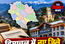 हिमाचल में नए जिले बनाने की तैयारी, सरकार ने गठित किया आयोग