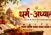 आज का धार्मिक दायित्व एवं व्रत कथा (2026-10-17): आज के पूज्य देव (भगवान सूर्य देव एवं माँ दुर्गा), पूजा विधान एवं महात्म्य आज का धार्मिक दायित्व एवं व्रत कथा (2026-10-17): आज के पूज्य देव (भगवान सूर्य देव एवं माँ दुर्गा), पूजा विधान एवं महात्म्य