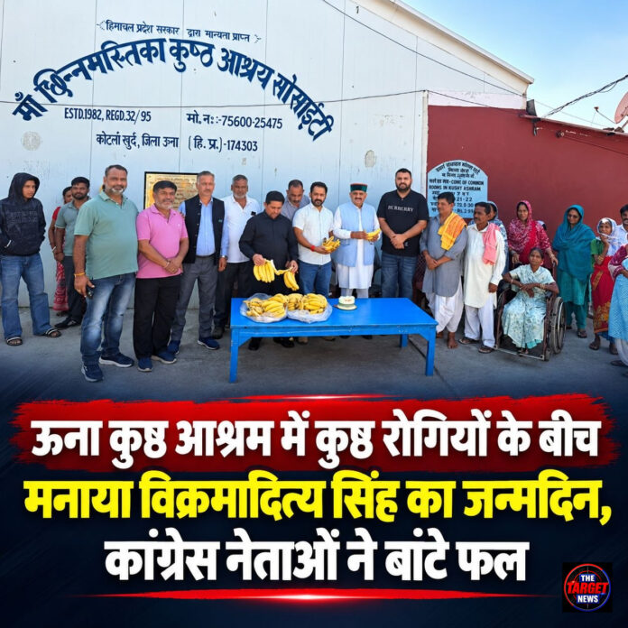 ऊना कुष्ठ आश्रम में कुष्ठ रोगियों के बीच मनाया विक्रमादित्य सिंह का जन्मदिन, कांग्रेस नेताओं ने बांटे फल