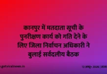 कानपुर में मतदाता सूची के पुनरीक्षण कार्य को गति देने के लिए जिला निर्वाचन अधिकारी ने बुलाई सर्वदलीय बैठक कानपुर में मतदाता सूची के पुनरीक्षण कार्य को गति देने के लिए जिला निर्वाचन अधिकारी ने बुलाई सर्वदलीय बैठक
