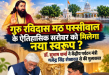 गुरु रविदास मठ पस्सीवाल के ऐतिहासिक सरोवर को मिलेगा नया स्वरूप ? डॉ. सुभाष शर्मा ने केंद्रीय पर्यटन मंत्री गजेंद्र सिंह शेखावत से की मुलाकात गुरु रविदास मठ पस्सीवाल के ऐतिहासिक सरोवर को मिलेगा नया स्वरूप ? डॉ. सुभाष शर्मा ने केंद्रीय पर्यटन मंत्री गजेंद्र सिंह शेखावत से की मुलाकात