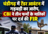 चंडीगढ़ में टेंडर आवंटन में गड़बड़ी का आरोप, CBI ने तीन फर्मों के मालिकों पर दर्ज की FIR चंडीगढ़ में टेंडर आवंटन में गड़बड़ी का आरोप, CBI ने तीन फर्मों के मालिकों पर दर्ज की FIR