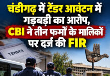 चंडीगढ़ में टेंडर आवंटन में गड़बड़ी का आरोप, CBI ने तीन फर्मों के मालिकों पर दर्ज की FIR चंडीगढ़ में टेंडर आवंटन में गड़बड़ी का आरोप, CBI ने तीन फर्मों के मालिकों पर दर्ज की FIR