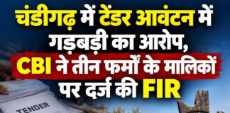 चंडीगढ़ में टेंडर आवंटन में गड़बड़ी का आरोप, CBI ने तीन फर्मों के मालिकों पर दर्ज की FIR चंडीगढ़ में टेंडर आवंटन में गड़बड़ी का आरोप, CBI ने तीन फर्मों के मालिकों पर दर्ज की FIR