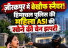 ज़ीरकपुर में बेखौफ स्नैचर! हिमाचल पुलिस की महिला ASI की सोने की चेन झपटी ज़ीरकपुर में बेखौफ स्नैचर! हिमाचल पुलिस की महिला ASI की सोने की चेन झपटी
