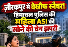 ज़ीरकपुर में बेखौफ स्नैचर! हिमाचल पुलिस की महिला ASI की सोने की चेन झपटी ज़ीरकपुर में बेखौफ स्नैचर! हिमाचल पुलिस की महिला ASI की सोने की चेन झपटी