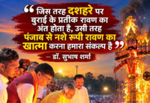 “जिस तरह दशहरे पर बुराई के प्रतीक रावण का अंत होता है, उसी तरह पंजाब से नशे रूपी रावण का खात्मा करना हमारा संकल्प है” — डॉ. सुभाष शर्मा “जिस तरह दशहरे पर बुराई के प्रतीक रावण का अंत होता है, उसी तरह पंजाब से नशे रूपी रावण का खात्मा करना हमारा संकल्प है” — डॉ. सुभाष शर्मा