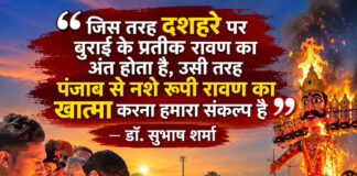 “जिस तरह दशहरे पर बुराई के प्रतीक रावण का अंत होता है, उसी तरह पंजाब से नशे रूपी रावण का खात्मा करना हमारा संकल्प है” — डॉ. सुभाष शर्मा “जिस तरह दशहरे पर बुराई के प्रतीक रावण का अंत होता है, उसी तरह पंजाब से नशे रूपी रावण का खात्मा करना हमारा संकल्प है” — डॉ. सुभाष शर्मा