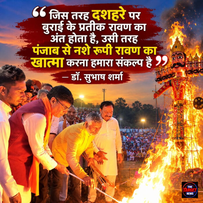 “जिस तरह दशहरे पर बुराई के प्रतीक रावण का अंत होता है, उसी तरह पंजाब से नशे रूपी रावण का खात्मा करना हमारा संकल्प है” — डॉ. सुभाष शर्मा “जिस तरह दशहरे पर बुराई के प्रतीक रावण का अंत होता है, उसी तरह पंजाब से नशे रूपी रावण का खात्मा करना हमारा संकल्प है” — डॉ. सुभाष शर्मा