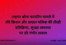 टाइगर श्रॉफ फायरिंग मामले में रवि किशन और अमाल मलिक की तीखी प्रतिक्रिया, सुरक्षा व्यवस्था पर उठे गंभीर सवाल टाइगर श्रॉफ फायरिंग मामले में रवि किशन और अमाल मलिक की तीखी प्रतिक्रिया, सुरक्षा व्यवस्था पर उठे गंभीर सवाल
