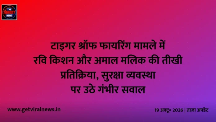 टाइगर श्रॉफ फायरिंग मामले में रवि किशन और अमाल मलिक की तीखी प्रतिक्रिया, सुरक्षा व्यवस्था पर उठे गंभीर सवाल