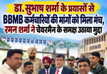 डा. सुभाष शर्मा के प्रयासों से BBMB कर्मचारियों की मांगों को मिला मंच, रमन शर्मा ने चेयरमैन के समक्ष उठाया मुद्दा डा. सुभाष शर्मा के प्रयासों से BBMB कर्मचारियों की मांगों को मिला मंच, रमन शर्मा ने चेयरमैन के समक्ष उठाया मुद्दा