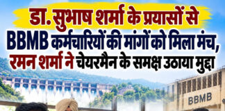 डा. सुभाष शर्मा के प्रयासों से BBMB कर्मचारियों की मांगों को मिला मंच, रमन शर्मा ने चेयरमैन के समक्ष उठाया मुद्दा डा. सुभाष शर्मा के प्रयासों से BBMB कर्मचारियों की मांगों को मिला मंच, रमन शर्मा ने चेयरमैन के समक्ष उठाया मुद्दा