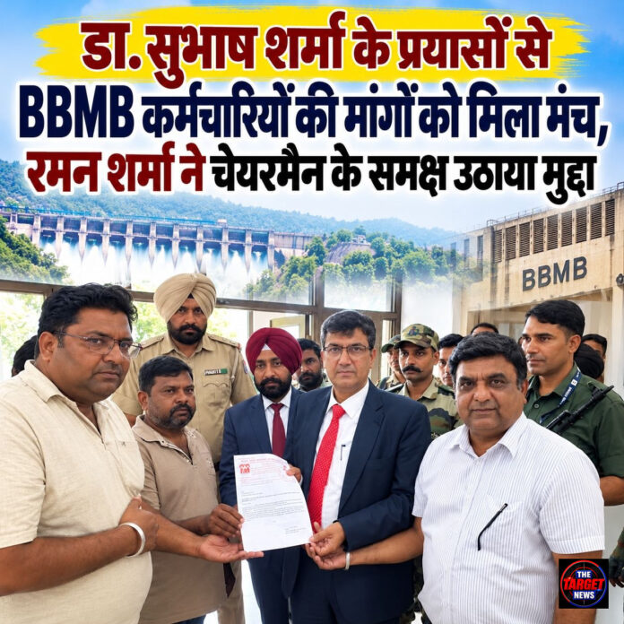 डा. सुभाष शर्मा के प्रयासों से BBMB कर्मचारियों की मांगों को मिला मंच, रमन शर्मा ने चेयरमैन के समक्ष उठाया मुद्दा डा. सुभाष शर्मा के प्रयासों से BBMB कर्मचारियों की मांगों को मिला मंच, रमन शर्मा ने चेयरमैन के समक्ष उठाया मुद्दा