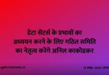 डेटा सेंटर्स के प्रभावों का अध्ययन करने के लिए गठित समिति का नेतृत्व करेंगे अनिल काकोडकर डेटा सेंटर्स के प्रभावों का अध्ययन करने के लिए गठित समिति का नेतृत्व करेंगे अनिल काकोडकर