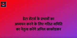 डेटा सेंटर्स के प्रभावों का अध्ययन करने के लिए गठित समिति का नेतृत्व करेंगे अनिल काकोडकर डेटा सेंटर्स के प्रभावों का अध्ययन करने के लिए गठित समिति का नेतृत्व करेंगे अनिल काकोडकर