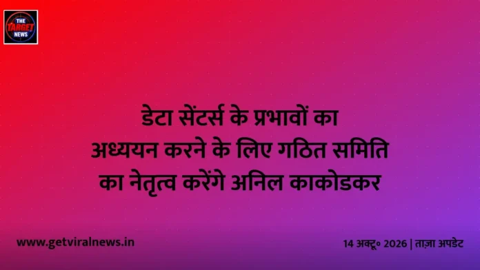 डेटा सेंटर्स के प्रभावों का अध्ययन करने के लिए गठित समिति का नेतृत्व करेंगे अनिल काकोडकर डेटा सेंटर्स के प्रभावों का अध्ययन करने के लिए गठित समिति का नेतृत्व करेंगे अनिल काकोडकर