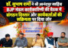 डॉ. सुभाष शर्मा ने श्री आनंदपुर साहिब BJP मंडल कार्यकारिणी की बैठक में संगठन विस्तार और कार्यकर्ताओं की सक्रियता पर दिया जोर डॉ. सुभाष शर्मा ने श्री आनंदपुर साहिब BJP मंडल कार्यकारिणी की बैठक में संगठन विस्तार और कार्यकर्ताओं की सक्रियता पर दिया जोर
