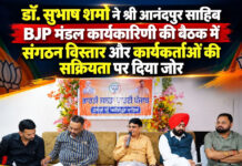 डॉ. सुभाष शर्मा ने श्री आनंदपुर साहिब BJP मंडल कार्यकारिणी की बैठक में संगठन विस्तार और कार्यकर्ताओं की सक्रियता पर दिया जोर डॉ. सुभाष शर्मा ने श्री आनंदपुर साहिब BJP मंडल कार्यकारिणी की बैठक में संगठन विस्तार और कार्यकर्ताओं की सक्रियता पर दिया जोर