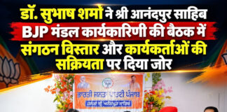 डॉ. सुभाष शर्मा ने श्री आनंदपुर साहिब BJP मंडल कार्यकारिणी की बैठक में संगठन विस्तार और कार्यकर्ताओं की सक्रियता पर दिया जोर डॉ. सुभाष शर्मा ने श्री आनंदपुर साहिब BJP मंडल कार्यकारिणी की बैठक में संगठन विस्तार और कार्यकर्ताओं की सक्रियता पर दिया जोर