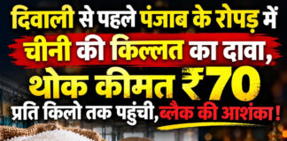 दिवाली से पहले पंजाब के रोपड़ में चीनी की किल्लत का दावा,थोक कीमत ₹70 प्रति किलो तक पहुंची,ब्लैक की आशंका ! दिवाली से पहले पंजाब के रोपड़ में चीनी की किल्लत का दावा,थोक कीमत ₹70 प्रति किलो तक पहुंची,ब्लैक की आशंका !