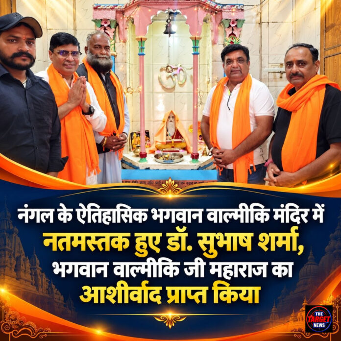नंगल के ऐतिहासिक भगवान वाल्मीकि मंदिर में नतमस्तक हुए डॉ. सुभाष शर्मा, भगवान वाल्मीकि जी महाराज का आशीर्वाद प्राप्त किया नंगल के ऐतिहासिक भगवान वाल्मीकि मंदिर में नतमस्तक हुए डॉ. सुभाष शर्मा, भगवान वाल्मीकि जी महाराज का आशीर्वाद प्राप्त किया