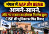 नंगल में AAP और BBMB आमने-सामने, तोड़े गए मकान का दोबारा निर्माण शुरू; CISF की भूमिका पर फिर विवाद नंगल में AAP और BBMB आमने-सामने, तोड़े गए मकान का दोबारा निर्माण शुरू; CISF की भूमिका पर फिर विवाद
