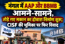 नंगल में AAP और BBMB आमने-सामने, तोड़े गए मकान का दोबारा निर्माण शुरू; CISF की भूमिका पर फिर विवाद नंगल में AAP और BBMB आमने-सामने, तोड़े गए मकान का दोबारा निर्माण शुरू; CISF की भूमिका पर फिर विवाद