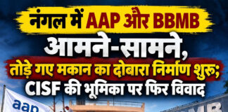नंगल में AAP और BBMB आमने-सामने, तोड़े गए मकान का दोबारा निर्माण शुरू; CISF की भूमिका पर फिर विवाद नंगल में AAP और BBMB आमने-सामने, तोड़े गए मकान का दोबारा निर्माण शुरू; CISF की भूमिका पर फिर विवाद