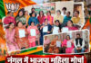 नंगल में भाजपा महिला मोर्चा की नई टीम का ऐलान, मोनिका शर्मा ने कार्यकारिणी को सौंपी जिम्मेदारियां नंगल में भाजपा महिला मोर्चा की नई टीम का ऐलान, मोनिका शर्मा ने कार्यकारिणी को सौंपी जिम्मेदारियां