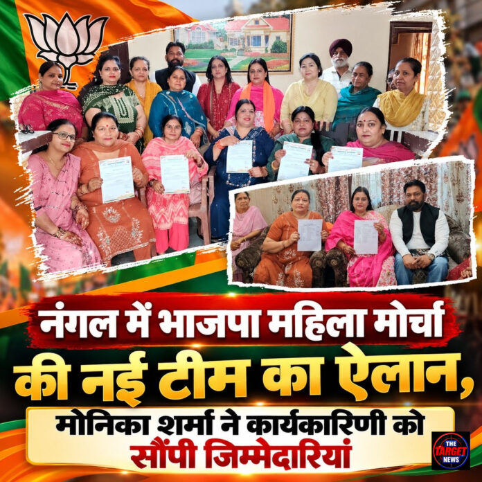 नंगल में भाजपा महिला मोर्चा की नई टीम का ऐलान, मोनिका शर्मा ने कार्यकारिणी को सौंपी जिम्मेदारियां