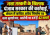 नशा तस्करी के खिलाफ पंजाब सरकार की कार्रवाई, नंगल में कथित अवैध निर्माण पर चला बुलडोजर; आरोपी पर दर्ज हैं 42 मामले नशा तस्करी के खिलाफ पंजाब सरकार की कार्रवाई, नंगल में कथित अवैध निर्माण पर चला बुलडोजर; आरोपी पर दर्ज हैं 42 मामले