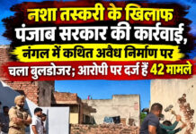 नशा तस्करी के खिलाफ पंजाब सरकार की कार्रवाई, नंगल में कथित अवैध निर्माण पर चला बुलडोजर; आरोपी पर दर्ज हैं 42 मामले नशा तस्करी के खिलाफ पंजाब सरकार की कार्रवाई, नंगल में कथित अवैध निर्माण पर चला बुलडोजर; आरोपी पर दर्ज हैं 42 मामले