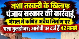नशा तस्करी के खिलाफ पंजाब सरकार की कार्रवाई, नंगल में कथित अवैध निर्माण पर चला बुलडोजर; आरोपी पर दर्ज हैं 42 मामले नशा तस्करी के खिलाफ पंजाब सरकार की कार्रवाई, नंगल में कथित अवैध निर्माण पर चला बुलडोजर; आरोपी पर दर्ज हैं 42 मामले