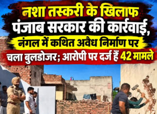 नशा तस्करी के खिलाफ पंजाब सरकार की कार्रवाई, नंगल में कथित अवैध निर्माण पर चला बुलडोजर; आरोपी पर दर्ज हैं 42 मामले नशा तस्करी के खिलाफ पंजाब सरकार की कार्रवाई, नंगल में कथित अवैध निर्माण पर चला बुलडोजर; आरोपी पर दर्ज हैं 42 मामले