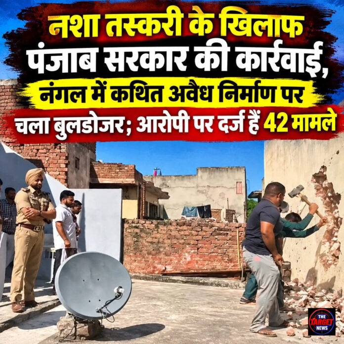 नशा तस्करी के खिलाफ पंजाब सरकार की कार्रवाई, नंगल में कथित अवैध  निर्माण पर चला बुलडोजर; आरोपी पर दर्ज हैं 42 मामले