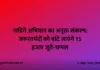 नाडिगे अभियान का अनूठा संकल्प: जरूरतमंदों को बांटे जाएंगे 15 हजार जूते-चप्पल नाडिगे अभियान का अनूठा संकल्प: जरूरतमंदों को बांटे जाएंगे 15 हजार जूते-चप्पल