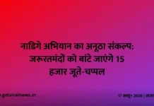 नाडिगे अभियान का अनूठा संकल्प: जरूरतमंदों को बांटे जाएंगे 15 हजार जूते-चप्पल नाडिगे अभियान का अनूठा संकल्प: जरूरतमंदों को बांटे जाएंगे 15 हजार जूते-चप्पल