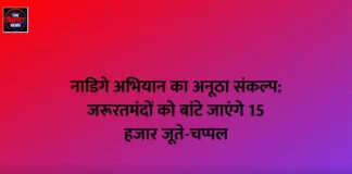 नाडिगे अभियान का अनूठा संकल्प: जरूरतमंदों को बांटे जाएंगे 15 हजार जूते-चप्पल नाडिगे अभियान का अनूठा संकल्प: जरूरतमंदों को बांटे जाएंगे 15 हजार जूते-चप्पल
