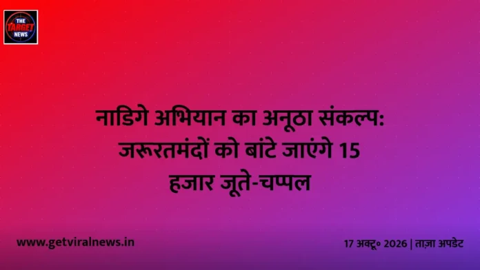 नाडिगे अभियान का अनूठा संकल्प: जरूरतमंदों को बांटे जाएंगे 15 हजार जूते-चप्पल नाडिगे अभियान का अनूठा संकल्प: जरूरतमंदों को बांटे जाएंगे 15 हजार जूते-चप्पल