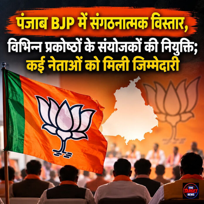 पंजाब BJP में संगठनात्मक विस्तार, विभिन्न प्रकोष्ठों के संयोजकों की नियुक्ति; कई नेताओं को मिली जिम्मेदारी पंजाब BJP में संगठनात्मक विस्तार, विभिन्न प्रकोष्ठों के संयोजकों की नियुक्ति; कई नेताओं को मिली जिम्मेदारी