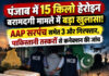 पंजाब में 15 किलो हेरोइन बरामदगी मामले में बड़ा खुलासा! AAP सरपंच समेत 3 और गिरफ्तार, पाकिस्तानी तस्करों से कनेक्शन की जांच पंजाब में 15 किलो हेरोइन बरामदगी मामले में बड़ा खुलासा! AAP सरपंच समेत 3 और गिरफ्तार, पाकिस्तानी तस्करों से कनेक्शन की जांच