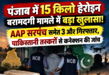 पंजाब में 15 किलो हेरोइन बरामदगी मामले में बड़ा खुलासा! AAP सरपंच समेत 3 और गिरफ्तार, पाकिस्तानी तस्करों से कनेक्शन की जांच पंजाब में 15 किलो हेरोइन बरामदगी मामले में बड़ा खुलासा! AAP सरपंच समेत 3 और गिरफ्तार, पाकिस्तानी तस्करों से कनेक्शन की जांच