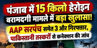 पंजाब में 15 किलो हेरोइन बरामदगी मामले में बड़ा खुलासा! AAP सरपंच समेत 3 और गिरफ्तार, पाकिस्तानी तस्करों से कनेक्शन की जांच पंजाब में 15 किलो हेरोइन बरामदगी मामले में बड़ा खुलासा! AAP सरपंच समेत 3 और गिरफ्तार, पाकिस्तानी तस्करों से कनेक्शन की जांच