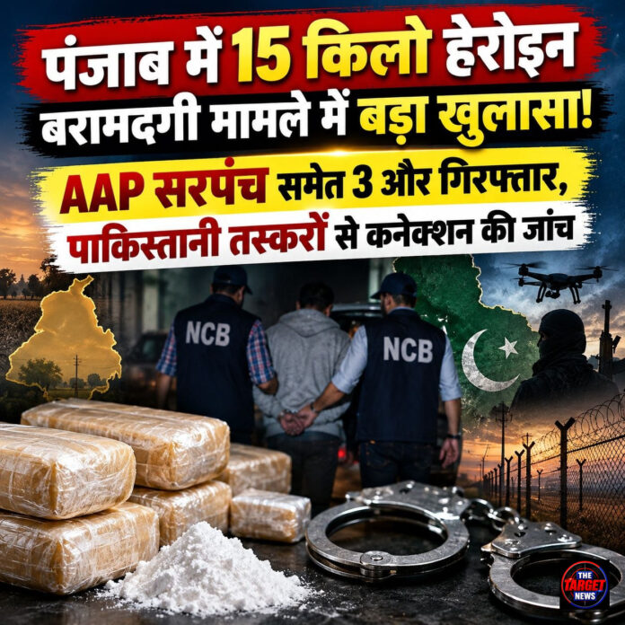 पंजाब में 15 किलो हेरोइन बरामदगी मामले में बड़ा खुलासा! AAP सरपंच समेत 3 और गिरफ्तार, पाकिस्तानी तस्करों से कनेक्शन की जांच
