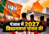 पंजाब में 2027 विधानसभा चुनाव की तैयारी तेज,यूथ भाजपा ने नई प्रदेश टीम का किया ऐलान,देखें सूची पंजाब में 2027 विधानसभा चुनाव की तैयारी तेज,यूथ भाजपा ने नई प्रदेश टीम का किया ऐलान,देखें सूची