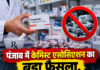 पंजाब में केमिस्ट एसोसिएशन का बड़ा फैसला, प्रेगाबालिन समेत सभी आदत डालने वाली दवाओं की बिक्री बंद पंजाब में केमिस्ट एसोसिएशन का बड़ा फैसला, प्रेगाबालिन समेत सभी आदत डालने वाली दवाओं की बिक्री बंद