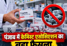 पंजाब में केमिस्ट एसोसिएशन का बड़ा फैसला, प्रेगाबालिन समेत सभी आदत डालने वाली दवाओं की बिक्री बंद पंजाब में केमिस्ट एसोसिएशन का बड़ा फैसला, प्रेगाबालिन समेत सभी आदत डालने वाली दवाओं की बिक्री बंद